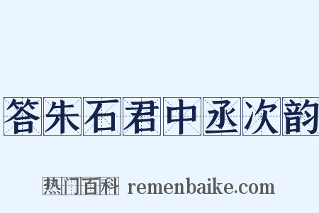 答朱石君中丞次韵是什么意思的图片